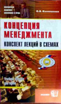 Книга Колношенко О.В. Концепция менеджмента Конспект лекций в схемах, 11-12112, Баград.рф
